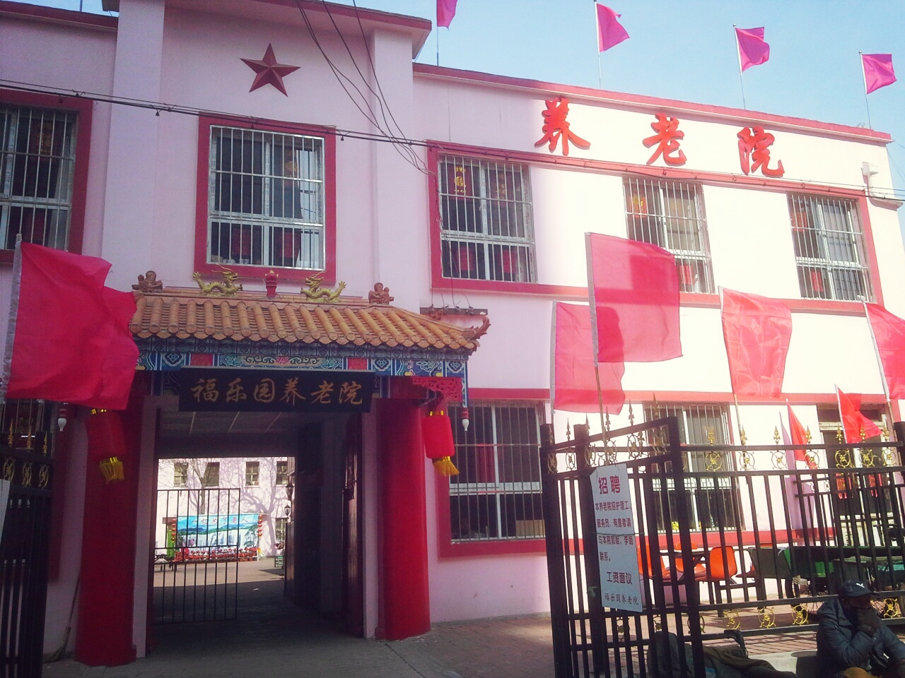 天津市红桥区福乐园养老院