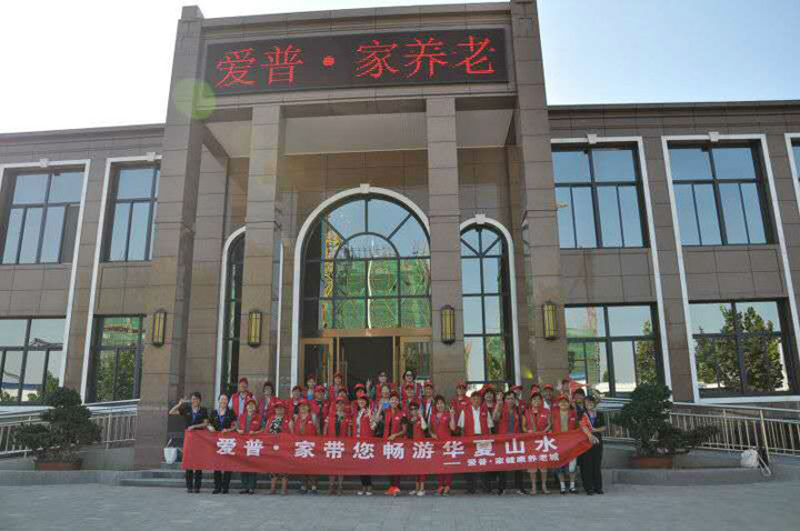 郑州市爱普家健康养老城