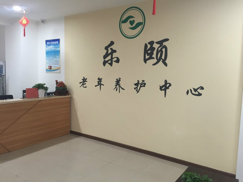 黑龙江乐颐老年养护中心-晨曦养老
