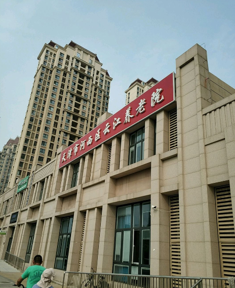天津市河西区云江养老院-晨曦养老
