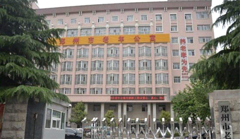 河南省郑州市老年公寓