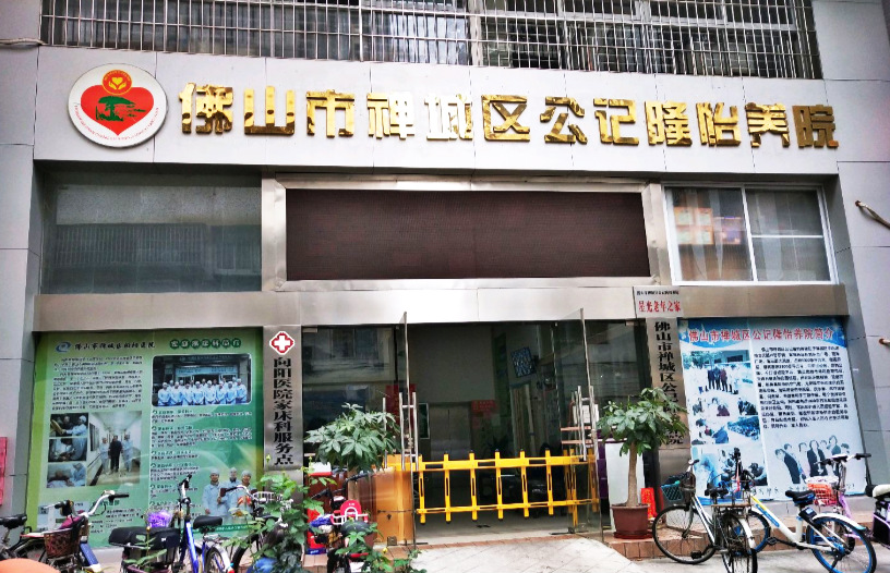 佛山市禅城区公记隆怡养院