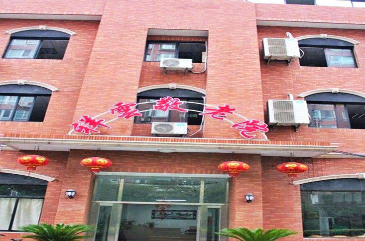 上海虹口区祥云敬老院