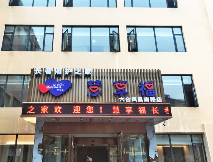 慧享福南京六合凤凰南路机构-晨曦养老