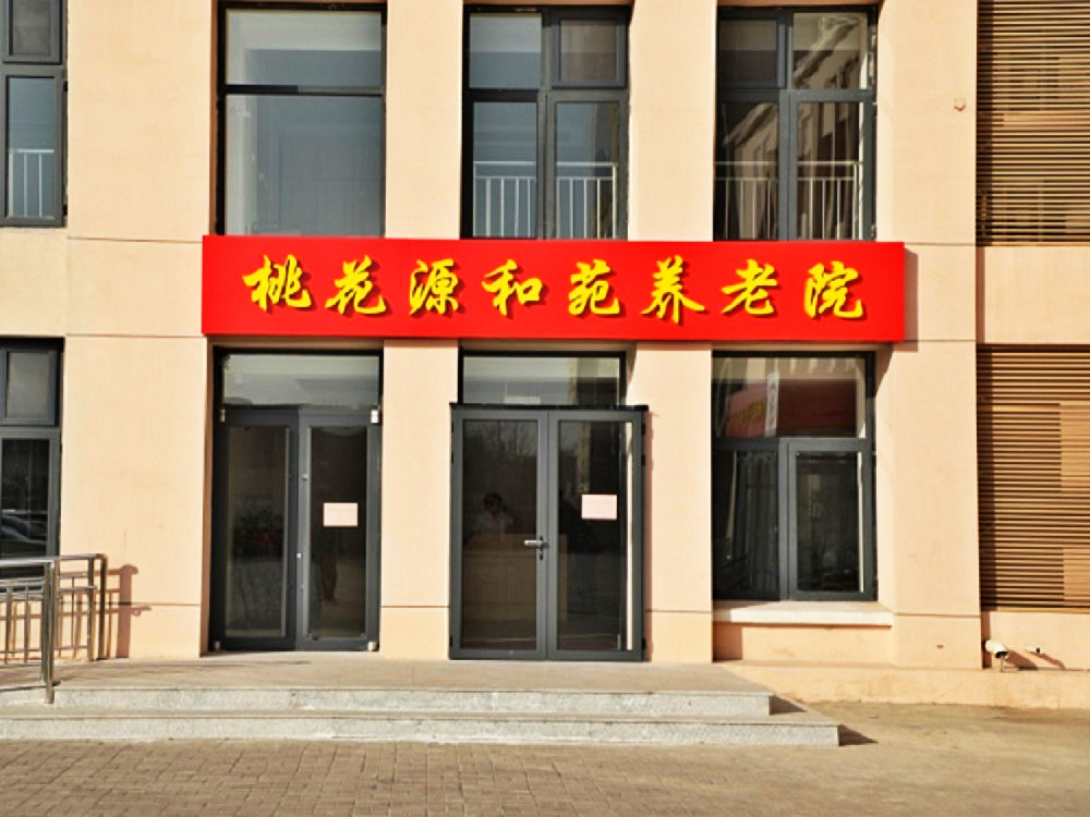 天津市红桥区桃花源和苑养老院