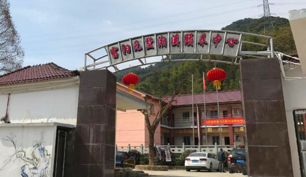 杭州市富阳区元墅湘溪颐养中心