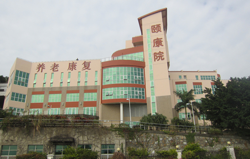 香港赛马会深圳复康会颐康院