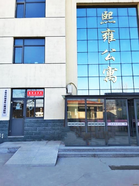 辛集市熙雍老年公寓-晨曦养老