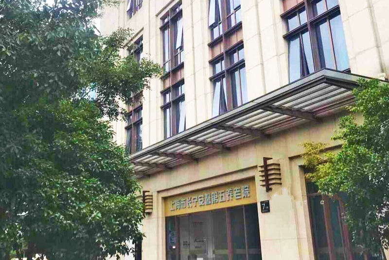 上海市长宁安馨第五敬老院