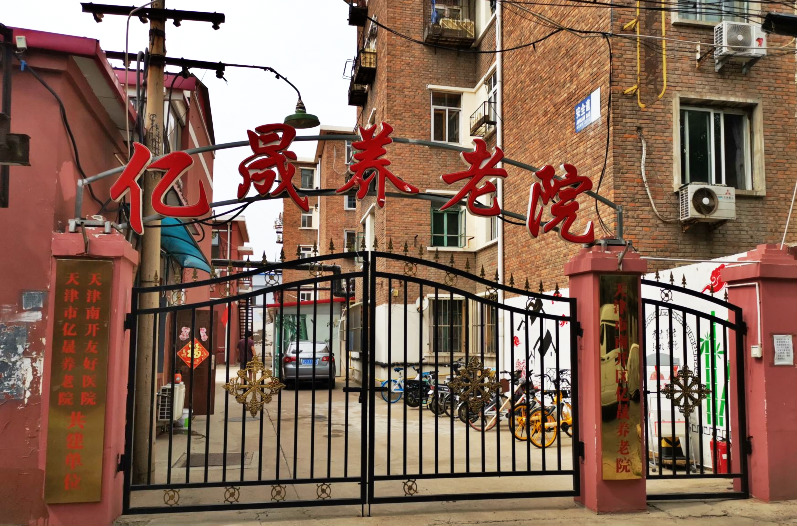 天津市南开区亿晟养老院