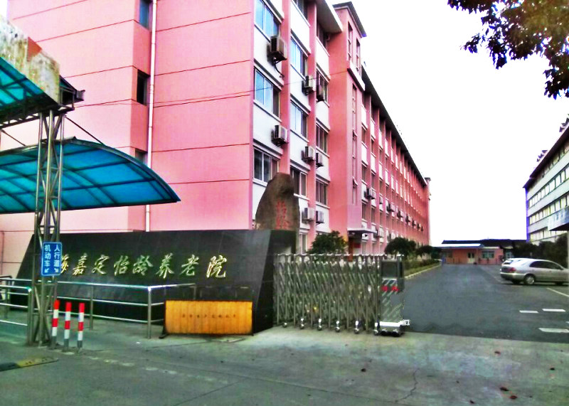 上海市嘉定怡龄养老院-晨曦养老