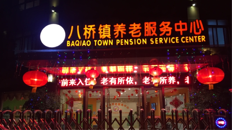 重庆人福康养院-晨曦养老