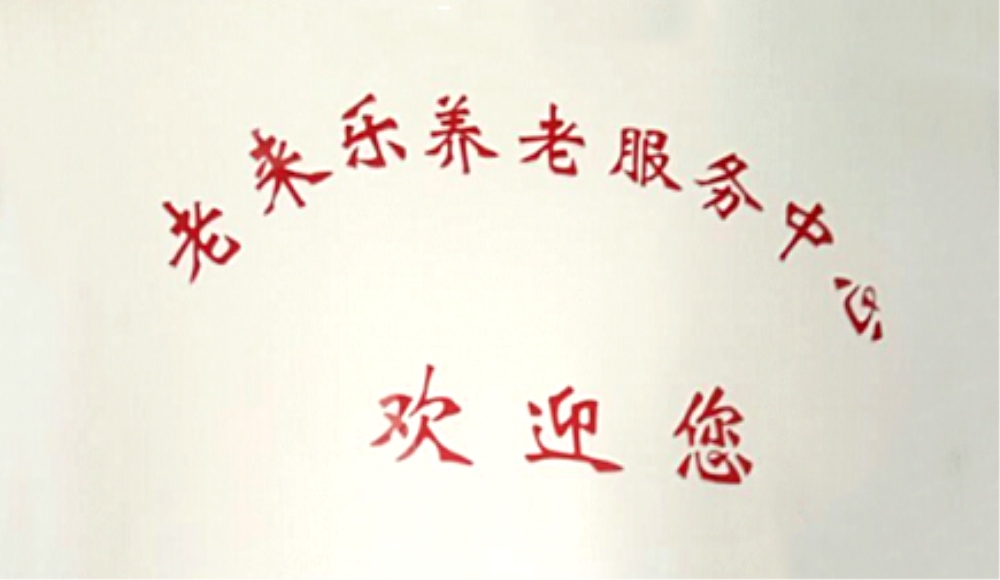 老来乐养老院