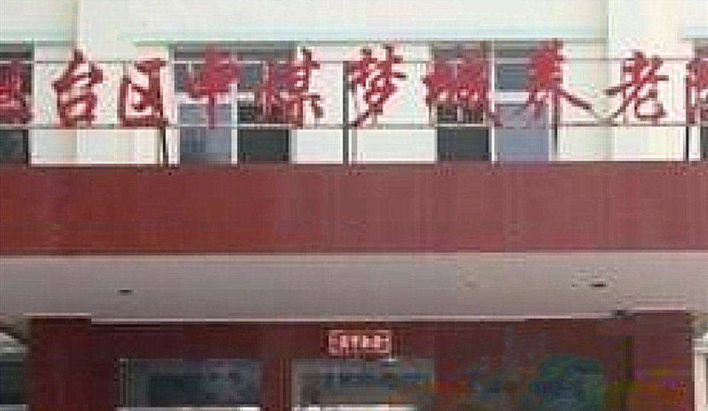 丛台区中煤梦城养老院
