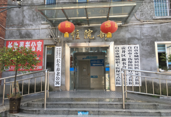 自贡贡井长生养老公寓-晨曦养老网
