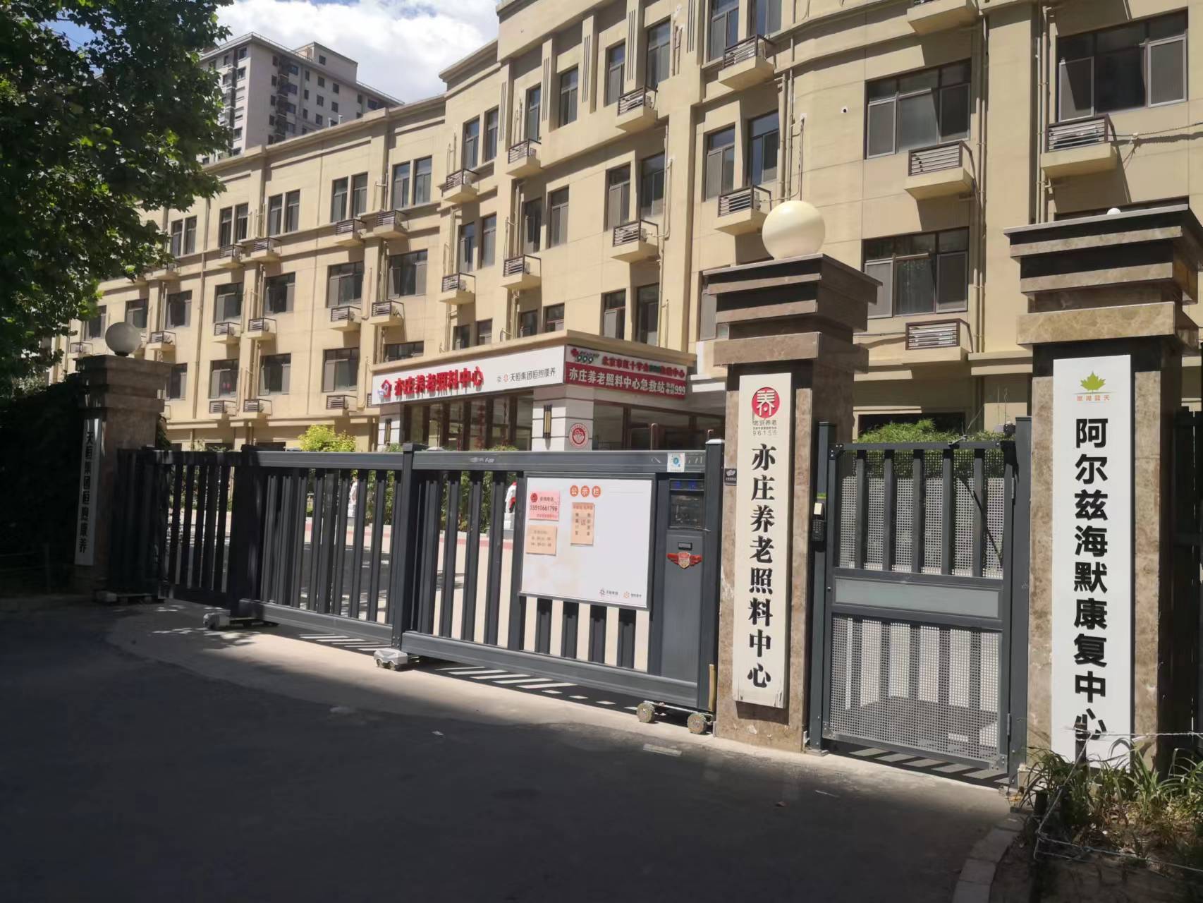 北京市大兴区亦庄养老照料中心