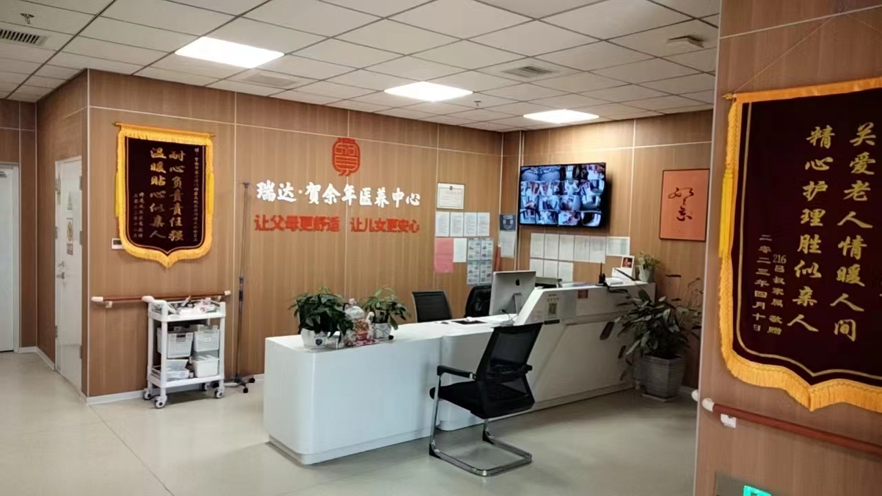 天津市贺余年医养中心